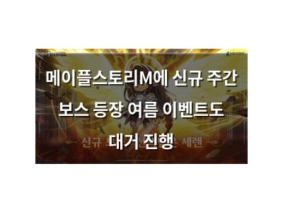 메이플스토리M에 신규 주간 보스 등장 여름 이벤트도 대거 진행