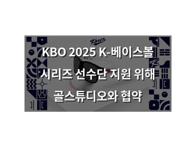 KBO 2025 K-베이스볼 시리즈 선수단 지원 위해 골스튜디오와 협약