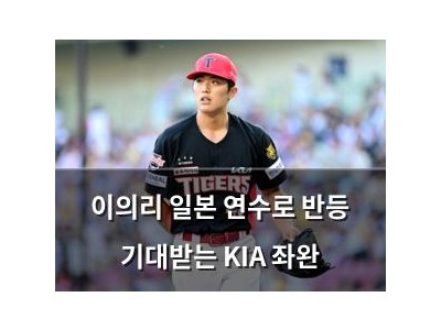이의리 일본 연수로 반등 기대받는 KIA 좌완