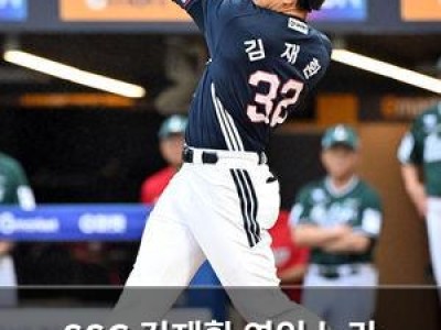 SSG 김재환 영입 논란 뜨거운데