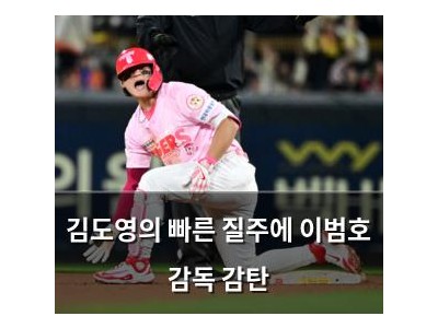 김도영의 빠른 질주에 이범호 감독 감탄