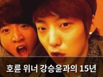 호륜 위너 강승윤과의 15년 인연 드러내