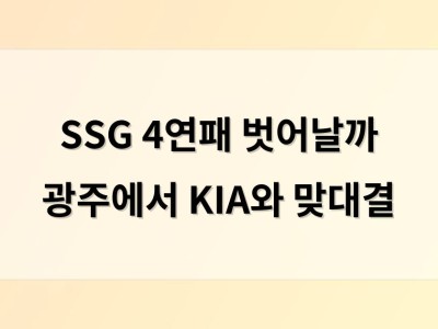 SSG 4연패 벗어날까 광주에서 KIA와 맞대결