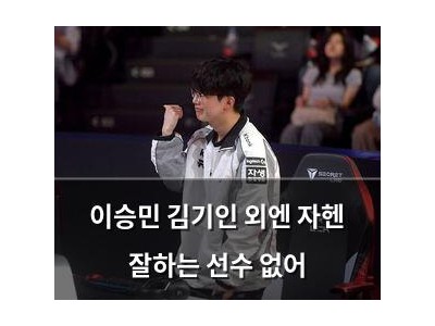 이승민 김기인 외엔 자헨 잘하는 선수 없어