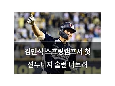 김민석 스프링캠프서 첫 선두타자 홈런 터트려
