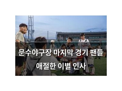 문수야구장 마지막 경기 팬들 애절한 이별 인사