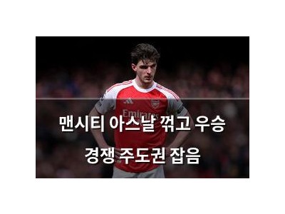 맨시티 아스날 꺾고 우승 경쟁 주도권 잡음