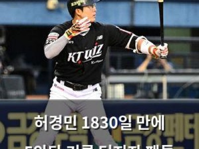 허경민 1830일 만에 5안타 기록 터지자 팬들 환호