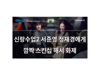 신랑수업2 서준영 정재경에게 깜짝 스킨십 해서 화제