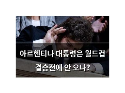 아르헨티나 대통령은 월드컵 결승전에 안 오나?