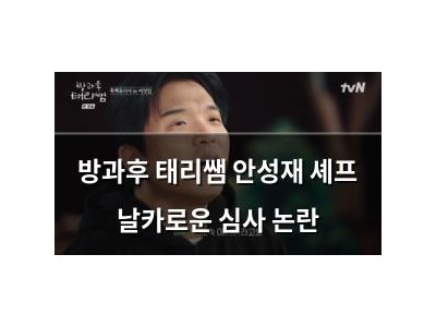방과후 태리쌤 안성재 셰프 날카로운 심사 논란