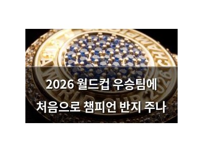 2026 월드컵 우승팀에 처음으로 챔피언 반지 주나