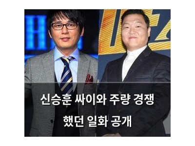 신승훈 싸이와 주량 경쟁 했던 일화 공개