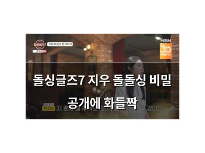 돌싱글즈7 지우 돌돌싱 비밀 공개에 화들짝