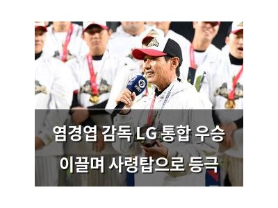염경엽 감독 LG 통합 우승 이끌며 사령탑으로 등극