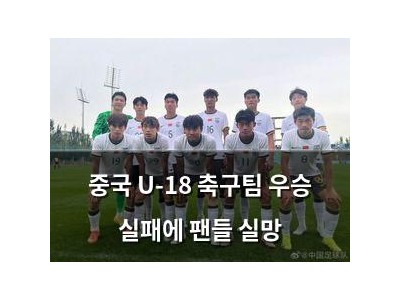중국 U-18 축구팀 우승 실패에 팬들 실망