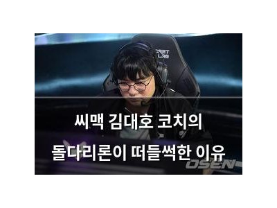씨맥 김대호 코치의 돌다리론이 떠들썩한 이유