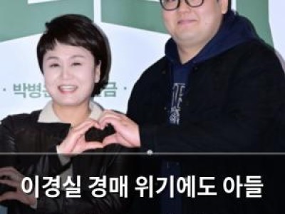 이경실 경매 위기에도 아들 위해 집 구한 이유