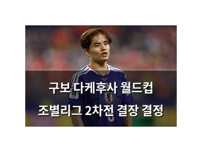 구보 다케후사 월드컵 조별리그 2차전 결장 결정