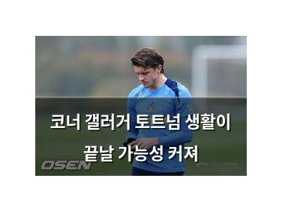 코너 갤러거 토트넘 생활이 끝날 가능성 커져