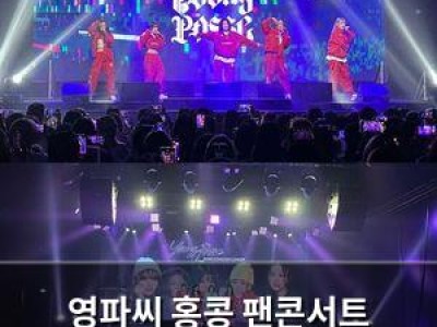 영파씨 홍콩 팬콘서트 성황리에 마무리