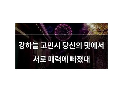 강하늘 고민시 당신의 맛에서 서로 매력에 빠졌대
