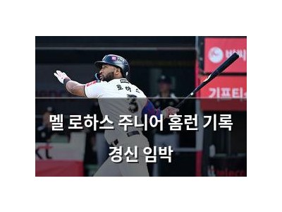 멜 로하스 주니어 홈런 기록 경신 임박