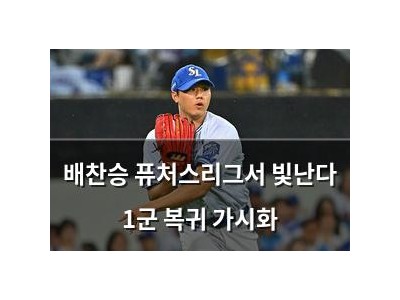 배찬승 퓨처스리그서 빛난다 1군 복귀 가시화