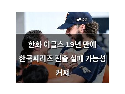 한화 이글스 19년 만에 한국시리즈 진출 실패 가능성 커져