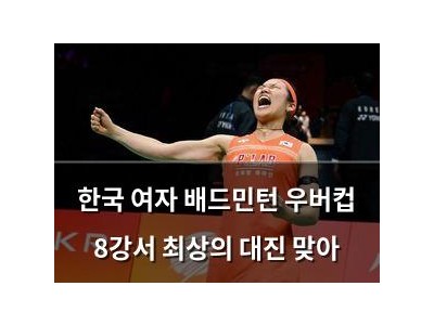 한국 여자 배드민턴 우버컵 8강서 최상의 대진 맞아