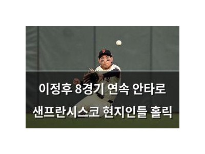 이정후 8경기 연속 안타로 샌프란시스코 현지인들 홀릭