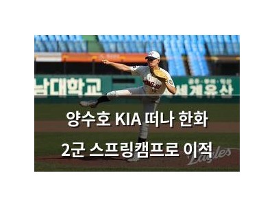 양수호 KIA 떠나 한화 2군 스프링캠프로 이적
