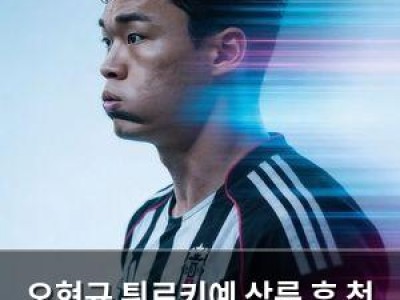 오현규 튀르키예 상륙 후 첫 패배 경험