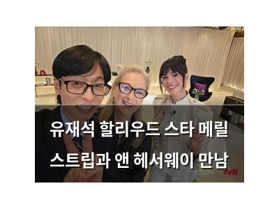 유재석 할리우드 스타 메릴 스트립과 앤 헤서웨이 만남