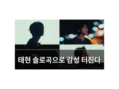태현 솔로곡으로 감성 터진다