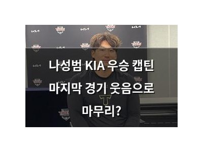 나성범 KIA 우승 캡틴 마지막 경기 웃음으로 마무리?