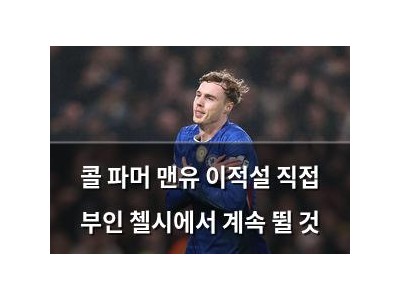 콜 파머 맨유 이적설 직접 부인 첼시에서 계속 뛸 것