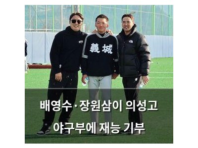 배영수·장원삼이 의성고 야구부에 재능 기부