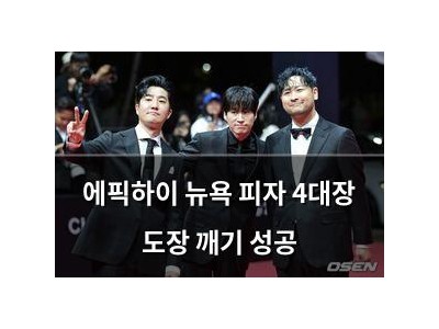 에픽하이 뉴욕 피자 4대장 도장 깨기 성공