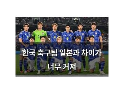 한국 축구팀 일본과 차이가 너무 커져