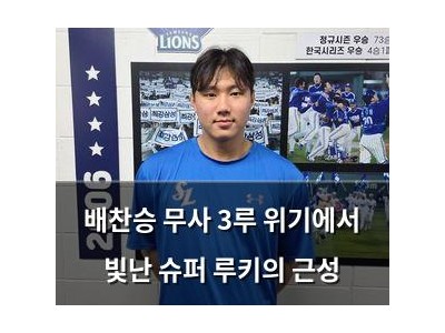배찬승 무사 3루 위기에서 빛난 슈퍼 루키의 근성