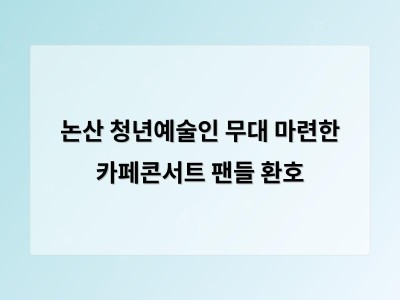 논산 청년예술인 무대 마련한 카페콘서트 팬들 환호