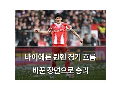 바이에른 뮌헨 경기 흐름 바꾼 장면으로 승리