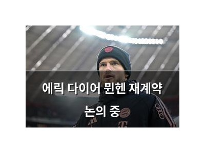 에릭 다이어 뮌헨 재계약 논의 중