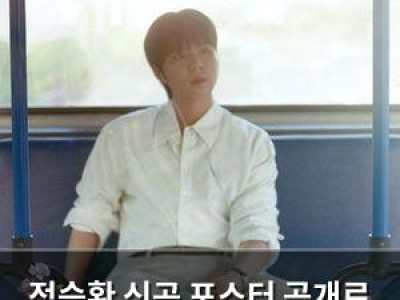 정승환 신곡 포스터 공개로 기대감 높아져