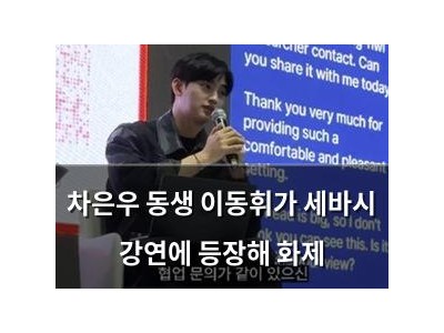 차은우 동생 이동휘가 세바시 강연에 등장해 화제