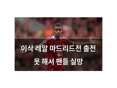 이삭 레알 마드리드전 출전 못 해서 팬들 실망