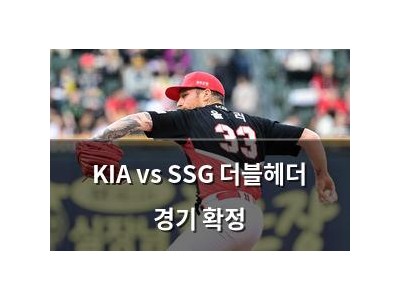 KIA vs SSG 더블헤더 경기 확정