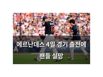 에르난데스 4일 경기 출전에 팬들 실망