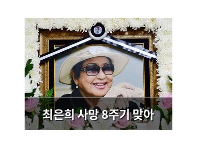 최은희 사망 8주기 맞아